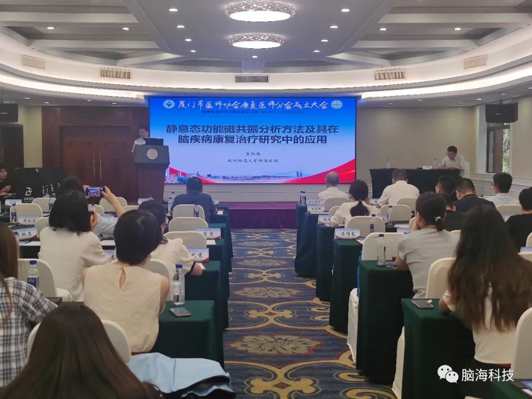 脑海科技团队参加厦门市医师协会康复医师分会成立大会