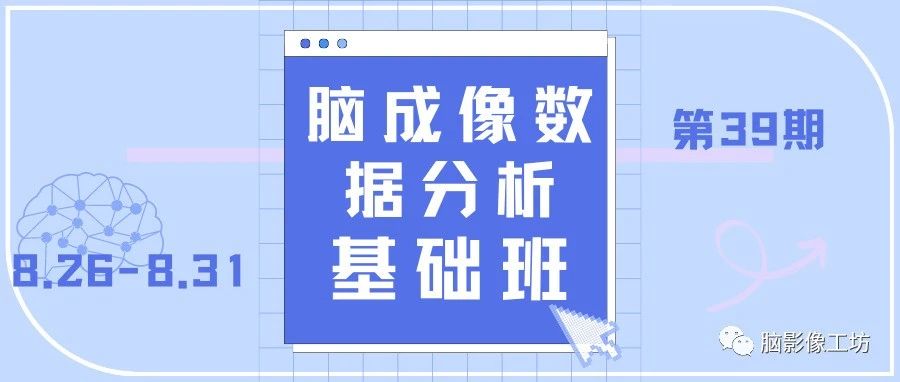 第41期：磁共振脑成像数据分析基础班(11.14-11.19)