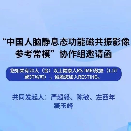 “中国人脑静息态功能磁共振影像参考常模”协作组邀请函