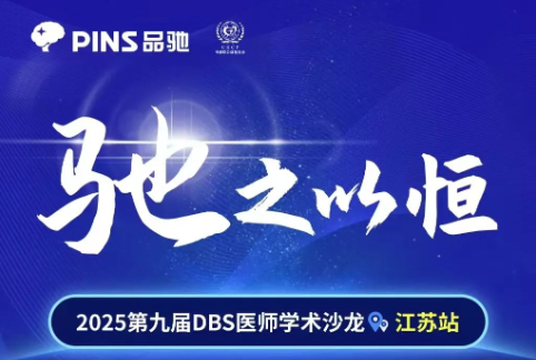 2025第9届DBS医师学术沙龙 | 7月12日 江苏站