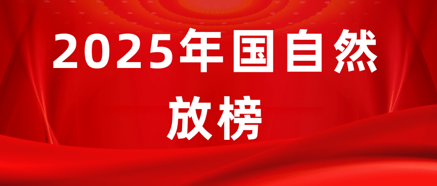 2025年国自然基金评审结果公布！